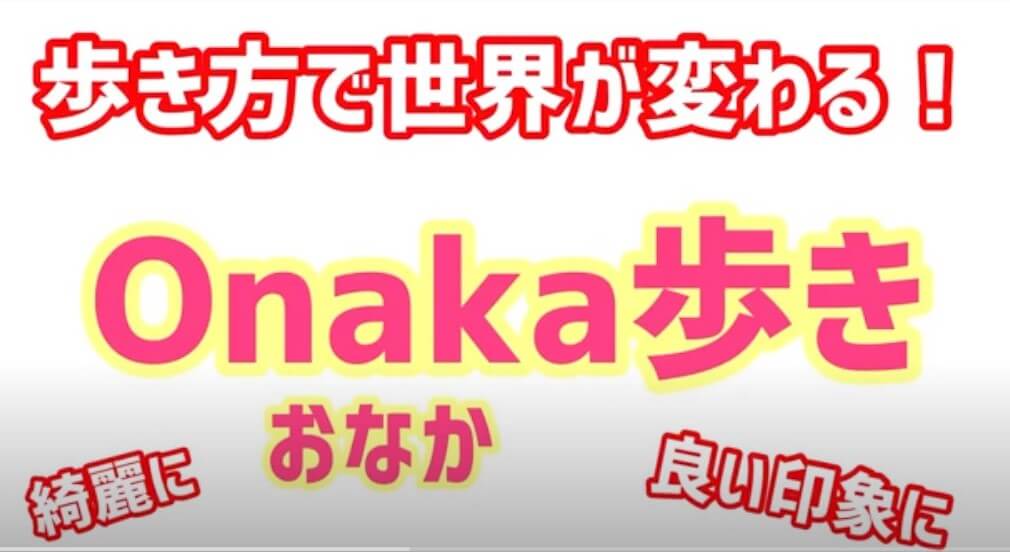 YouTube動画『O naka歩きで世界が変わる!! 始めよう、自分改革。』のご案内 画像